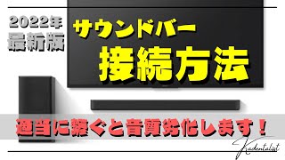 接続だけで劇的に音質が変わる？！知らなきゃ損するサウンドバーの接続方法！！