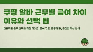 쿠팡 알바 근무별 급여 차이 이유와 선택 팁