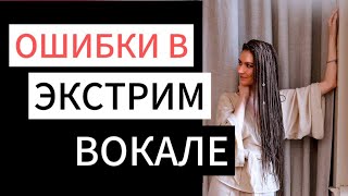 7 ОШИБОК начинающих ЭКСТРИМ-ВОКАЛИСТОВ // Как не надо учиться расщеплять