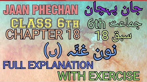 URDU || Jaan Phechan || Class 6th || Chapter 18 (نون غنّہ) || Full Explanation With Exercise | NCERT