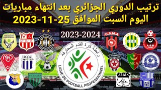 ترتيب الدوري الجزائري بعد انتهاء مباريات اليوم السبت الموافق 25-11-2023