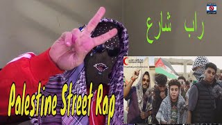 Palestine Street Rap - راب شارع | Reactio Fedi7