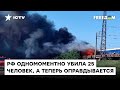 🔴 Трагедия в ЧАПЛИНО: РФ убила 25 человек, из них 2 детей — теперь ВРЕТ, что били по военной технике