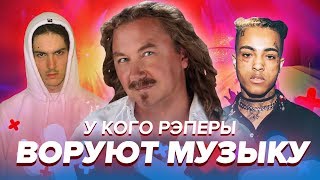 ЧТО ТАКОЕ СЕМПЛИРОВАНИЕ В ХИП-ХОПЕ? / XXXTENTACION, BONES, GHOSTEMANE, 50 CENT СЭМПЛЫ В РЭПЕ