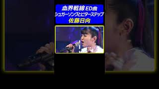 【ブレない歌声】佐藤日向が「血界戦線」ED曲♪シュガーソングとビターステップ を熱唱!《動はじ アニソン神曲カバーでしょdeショー!!》