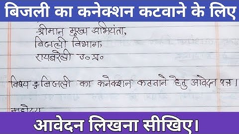 बिजली का कनेक्शन कटवाने के लिए आवेदन कैसे लिखें। Bijli vibhag ko application kaise likhen.