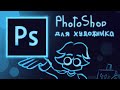Что нужно знать ХУДОЖНИКУ в PhotoShop?