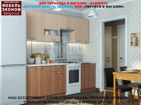 Кухонный гарнитур Розалия Ясень Кухонный гарнитур Розалия Ясень