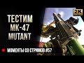 MK-47 Mutant Тестим дальше • Escape from Tarkov №57 [2K]