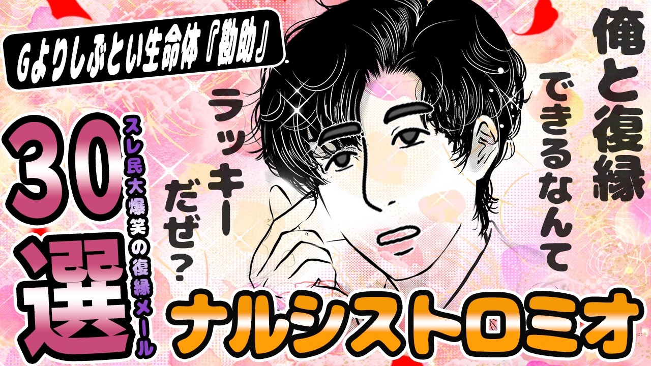 ロミオメール【30選】勘違いが超加速！ナルシストすぎる男の恥ずかしい復縁エピソードにスレ民達も言葉を失う【2chゆっくり解説】