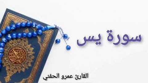 ماتيسر من سوره يس القارئ عمرو الحفني