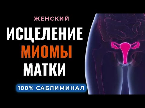 🔵ЖЕНСКИЙ САБЛИМИНАЛ НА ИСЦЕЛЕНИЕ ОТ МИОМЫ МАТКИ - YouTube