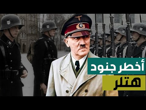 وثائقي أخطر جنود هتلر في الحرب العالمية الثانية جنود الرعب