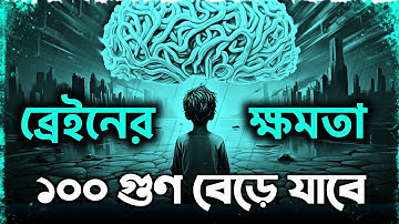 ⚡ ব্রেইনের ক্ষমতা 100 গুণ বেড়ে যাবে ✔️ | 5 Brain Exercise to Boost your Memory By Nagar Bioscope