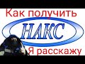 Как пройти аттестацию НАКС, практический экзамен сварщика, как заварить катушки под 45 градусов.