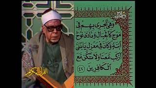 الشيخ محمود عبدالحكم | سورة هـود | استوديو التلفزيون ماسبيرو زمان 1982 م