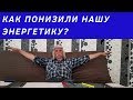 Как понизили нашу энергетику? - Александр Тюрин. фрагмент лекции к 6-му мастер-классу