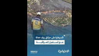 مدير الدفاع المدني بحماة: السيطرة على حرائق ريف حماة مع استمرار الجهود لمنع تجددها