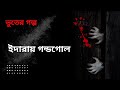    vuter golpo  bengali audio ghost story  voutik poribar voutikkotha