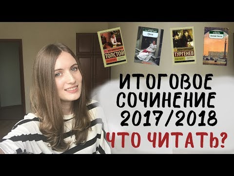 Итоговое сочинение 2017/2018. Что читать по каждому направлению?