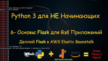 Python Flask для Вэб Приложений - Деплой Flask в AWS