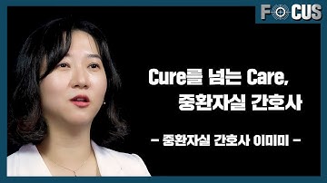 (eng) 중환자실은 생존 체크만 하는 곳이 아닙니다 The Intensive Care Unit | 서울대병원 중환자실 이미미 간호사 Nurse Mimi Lee