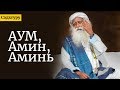 АУМ, Амин, Аминь — Садхгуру