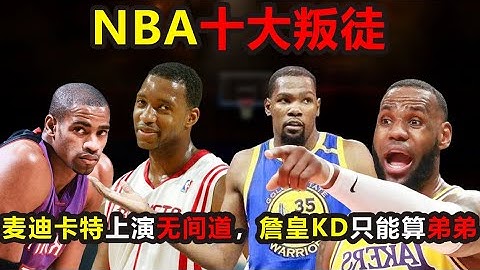 NBA十大叛徒：麦迪卡特上演无间道，论投敌杜兰特只是弟弟，骑士最恨的不是詹姆斯 #詹姆斯 ，#杜兰特 ，#杜兰特 ，#麦迪 ，#卡特 - 天天要闻