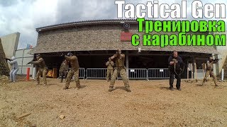 Tactical Gen Тренировка по стрельбе