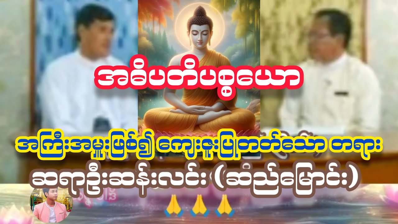 အဓိပတိပစ္စယော - ဆရာဦးဆန်းလင်း (ဆည်မြောင်း)  