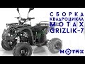 Сборка подросткового квадроцикла MOTAX Grizlik-7 125cc