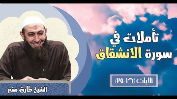 35 تأملات في سورة الانشقاق الآيات 16 - 25 الشيخ طارق منير