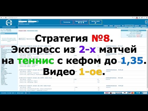 Стратегия №8. Экспресс из 2-х матчей на теннис с кефом до 1,35. Видео 1-ое. Стратегия №8. Экспресс из 2-х матчей на теннис с кефом до 1,35. Видео 1-ое.