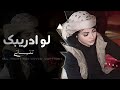 لو ادريبك تنساني ما ورطت دليلي يالله اوف يوسف حسين الحسن مطلوبة 2025