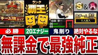 【純正完全攻略】〇〇すれば初心者/無課金でも最強純正オーダーができる！【プロスピA】【ゆっくり解説】