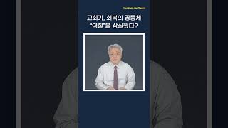 942. 교회가, 회복의 공동체 “역할”을 상실했다? | 서병택 담임목사