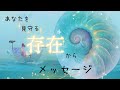 【守護存在】今のあなたに必要な不思議なスピリチュアルメッセージ🥰✨