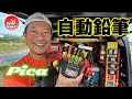 話題の鉛筆 Pica！オヂサンが愛してやまないピカマーカーがコチラ♪