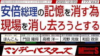 安倍総理の記憶を消す為 現場を消し去ろうとする / 世界の常識 日本の非常識 国防の原資は国債です【マンデーバスターズ・PL】177 Vol.2 / 20221226