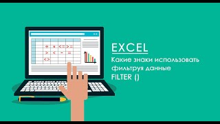 картинка: Операторы для фильтрации данных в Excel