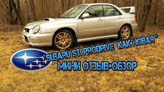 Subaru Impreza STI Prodrive мини обзор и отзыв хозяина пробег 40.000 km