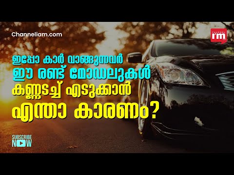 കാർ വിൽപ്പനയിൽ കേമൻ ഈ മോ‍ഡലുകളാണ്! Here are the top selling cars in India right now