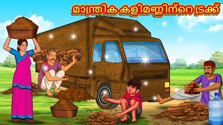 Malayalam Stories - മാന്ത്രിക കളിമണ്ണിന്റെ ട്രക്ക് |Stories in Malayalam |Moral Stories in Malayalam