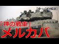【ゆっくり解説】ざっくり兵器解説第八回　メルカバ