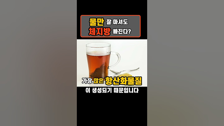 이 물만 마셔도 체지방이 빠집니다