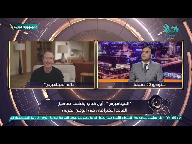 د/ فتحي شمس الدين خبير الإعلام الرقمي يوضح أنواع عالم الميتافيرس