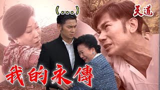 被邪術反噬的親兒現身！到底是同臉人還是跟爸爸一樣轉生？｜天道 EP213 精華@setdramatw