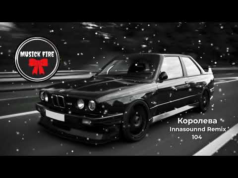 104 - Королева tik tok remix