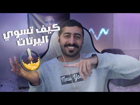 كيف تسوي اليرتات دونيشن فل سكرين ستريم اليمينت 