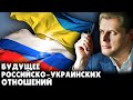 Будущее Российско-Украинских отношений | Евгений Понасенков